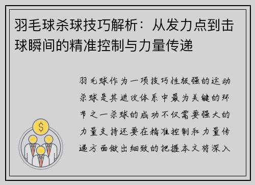 羽毛球杀球技巧解析：从发力点到击球瞬间的精准控制与力量传递