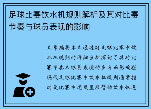 足球比赛饮水机规则解析及其对比赛节奏与球员表现的影响