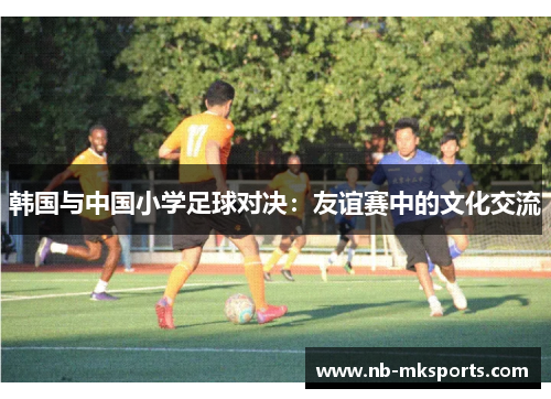 韩国与中国小学足球对决：友谊赛中的文化交流