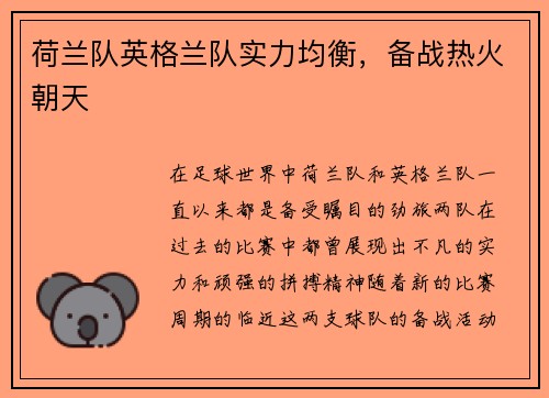 荷兰队英格兰队实力均衡，备战热火朝天