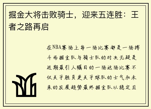 掘金大将击败骑士，迎来五连胜：王者之路再启
