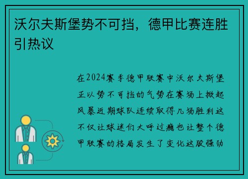 沃尔夫斯堡势不可挡，德甲比赛连胜引热议