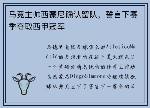 马竞主帅西蒙尼确认留队，誓言下赛季夺取西甲冠军