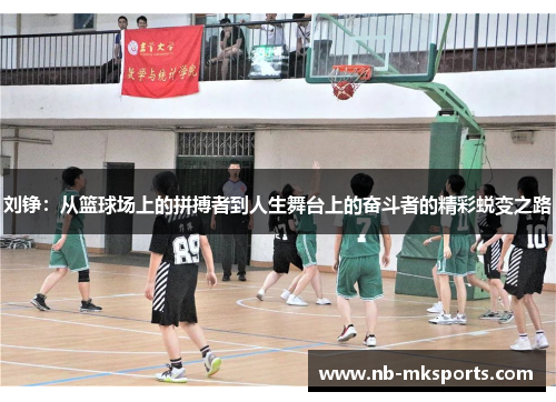 刘铮：从篮球场上的拼搏者到人生舞台上的奋斗者的精彩蜕变之路
