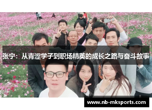 张宁：从青涩学子到职场精英的成长之路与奋斗故事