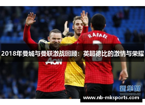 2018年曼城与曼联激战回顾：英超德比的激情与荣耀