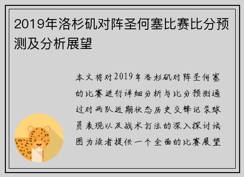 2019年洛杉矶对阵圣何塞比赛比分预测及分析展望