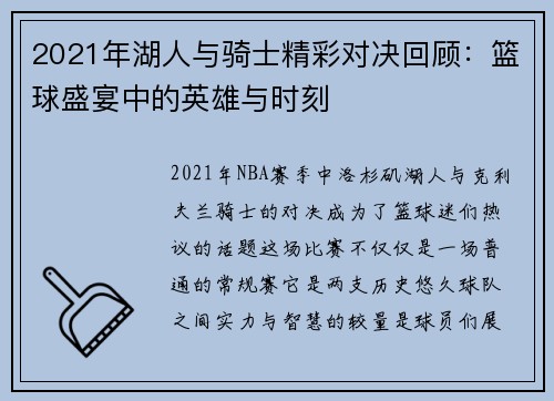 2021年湖人与骑士精彩对决回顾:篮球盛宴中的英雄与时刻 2021年湖人与骑士精彩对决回顾:篮球盛宴中的英雄与时刻