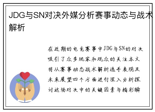 JDG与SN对决外媒分析赛事动态与战术解析 JDG与SN对决外媒分析赛事动态与战术解析