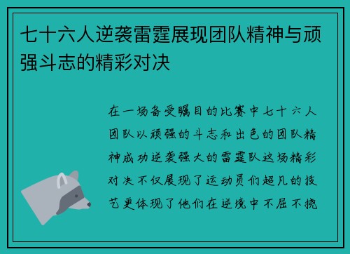 七十六人逆袭雷霆展现团队精神与顽强斗志的精彩对决 七十六人逆袭雷霆展现团队精神与顽强斗志的精彩对决