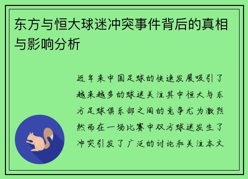东方与恒大球迷冲突事件背后的真相与影响分析 东方与恒大球迷冲突事件背后的真相与影响分析