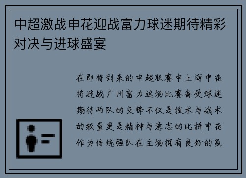 中超激战申花迎战富力球迷期待精彩对决与进球盛宴 中超激战申花迎战富力球迷期待精彩对决与进球盛宴