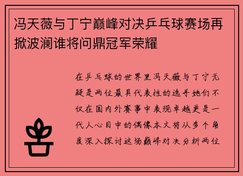 冯天薇与丁宁巅峰对决乒乓球赛场再掀波澜谁将问鼎冠军荣耀 冯天薇与丁宁巅峰对决乒乓球赛场再掀波澜谁将问鼎冠军荣耀