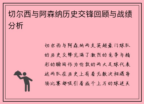 切尔西与阿森纳历史交锋回顾与战绩分析 切尔西与阿森纳历史交锋回顾与战绩分析