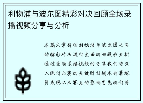利物浦与波尔图精彩对决回顾全场录播视频分享与分析 利物浦与波尔图精彩对决回顾全场录播视频分享与分析