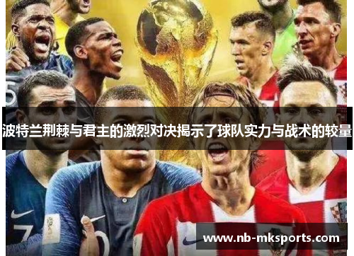 波特兰荆棘与君主的激烈对决揭示了球队实力与战术的较量