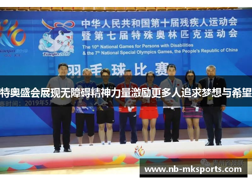 特奥盛会展现无障碍精神力量激励更多人追求梦想与希望